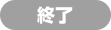 終了