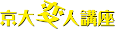 京大変人講座