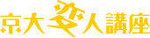 京大変人講座